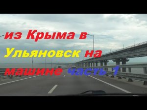 из Крыма в Ульяновск на машине.часть 1