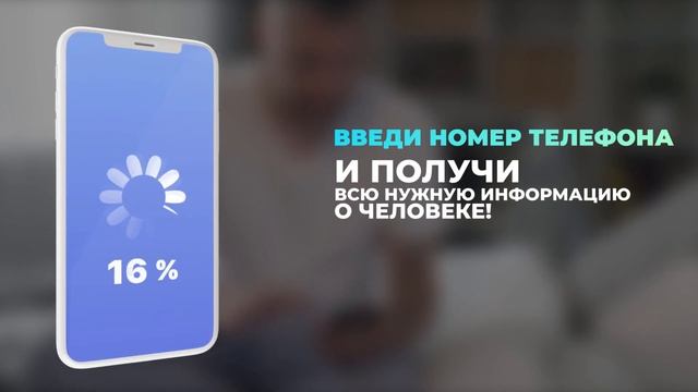 Приложение "Пробив номера" смотреть онлайн