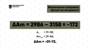 Перископічна артилерійська бусоль ПАБ-2 . Поправка бусолі.