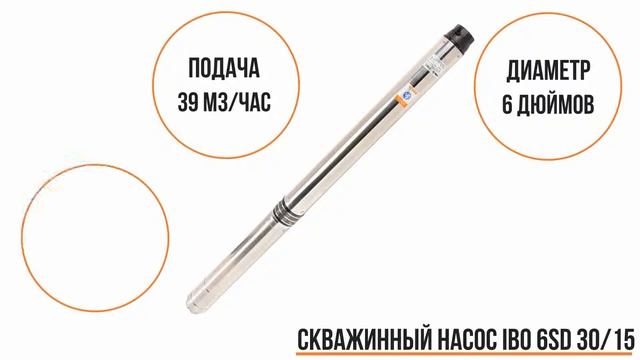 Скважинный насос IBO 6SD 30/15 смотреть онлайн