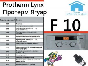 Protherm Lynx Протерм Ягуар  ошибка F 10 Ростов-на-Дону