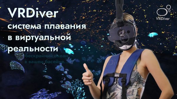 VRDiver - система плавания в виртуальной реальности