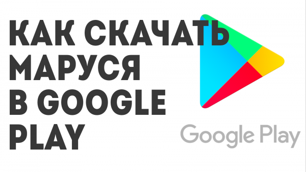 Как скачать Маруся в Google Play