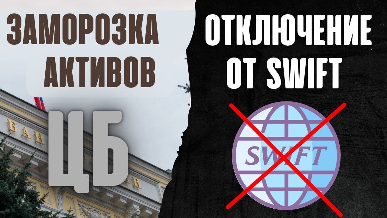 Отключение от SWIFT. Заморозка активов ЦБ. К чему это приведет? Финансовый кризис 2022. Доллар рубль