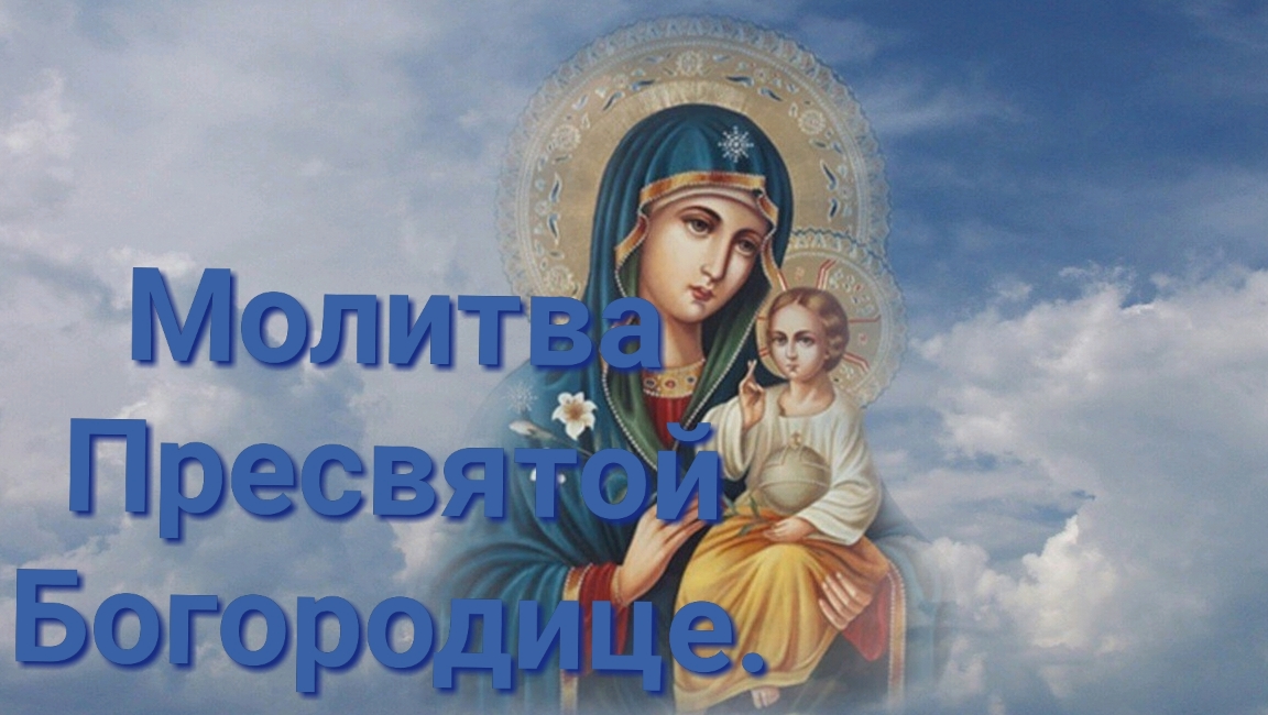 Молитва Пресвятой Богородице. смотреть онлайн