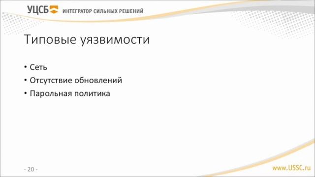 Типовые уязвимости компонентов АСУ ТП