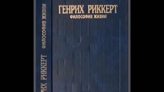 Риккерт, Генрих.Введение... 5.Трансцендентальный идеализм и эмпирический реализм.(2) смотреть онлайн