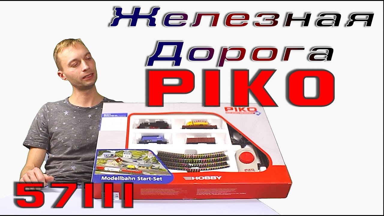 Железная дорога Piko 57111 смотреть онлайн