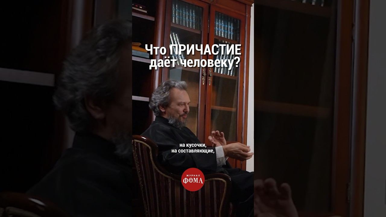 Что #причастие дает человеку? смотреть онлайн