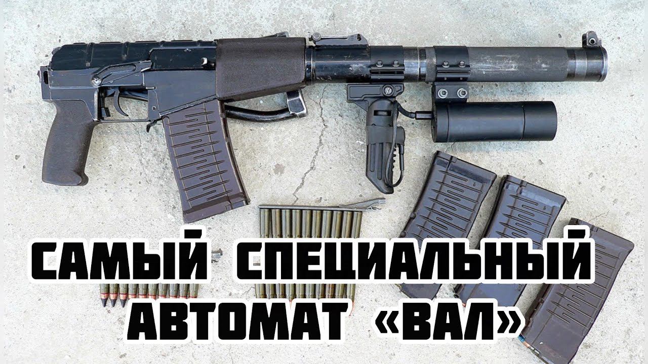 Автомат специальный «Вал», чем отличается от Винтореза и Калашникова смотреть онлайн