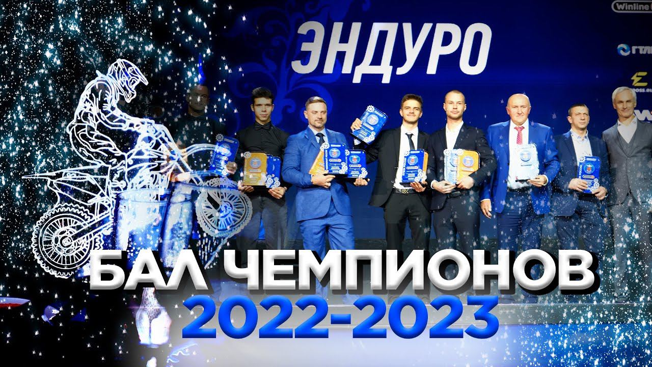 BSE - чемпионы России! | Снова лучшие в эндуро! | Награждение МФР "Бал чемпионов 2023". смотреть онлайн