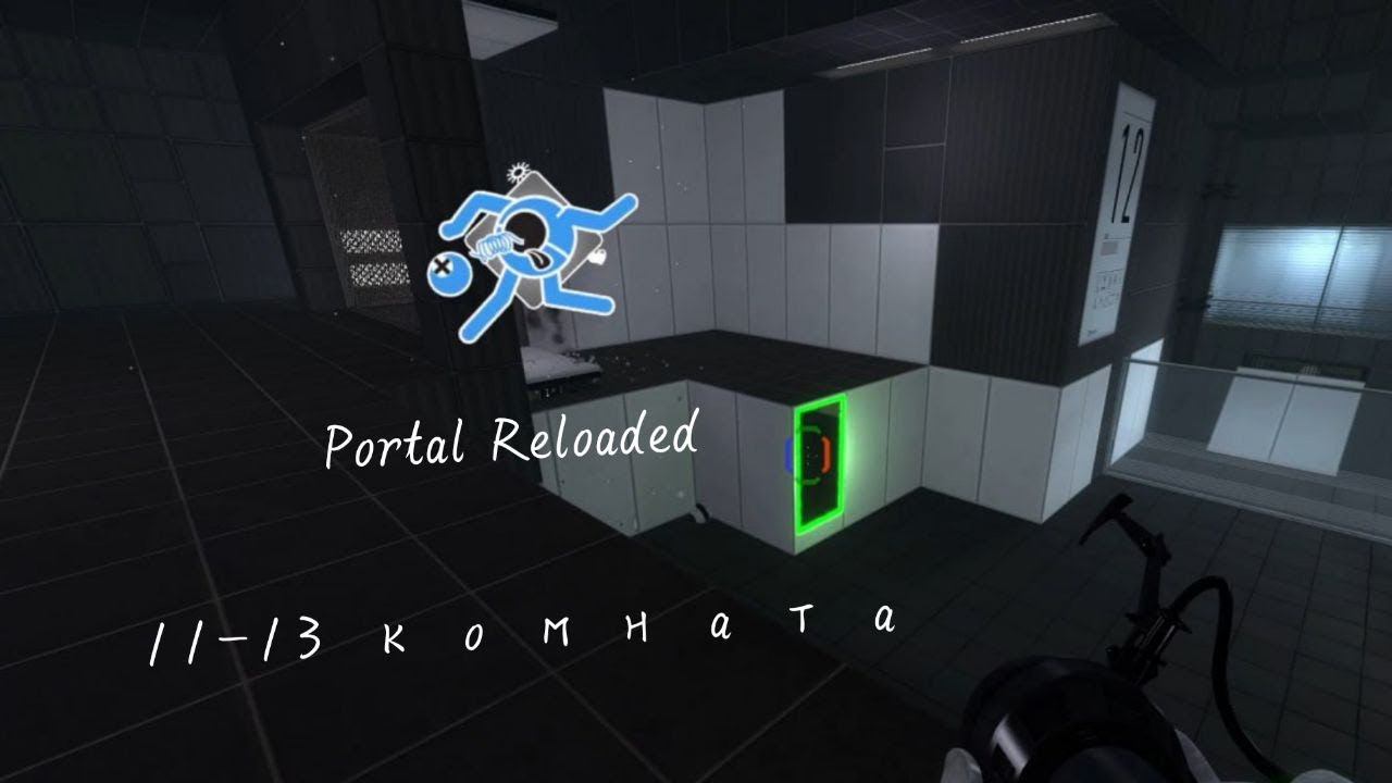 Portal Reloaded кооператив ➔11-13комната ➔#3