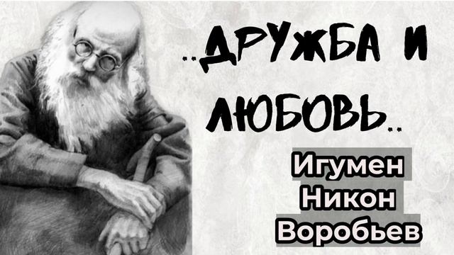 ,,ДРУЖБА И ЛЮБОВЬ,, -НИКОН ВОРОБЬЕВ. ПРАВОСЛАВНЫЕ ПОУЧЕНИЯ. смотреть онлайн
