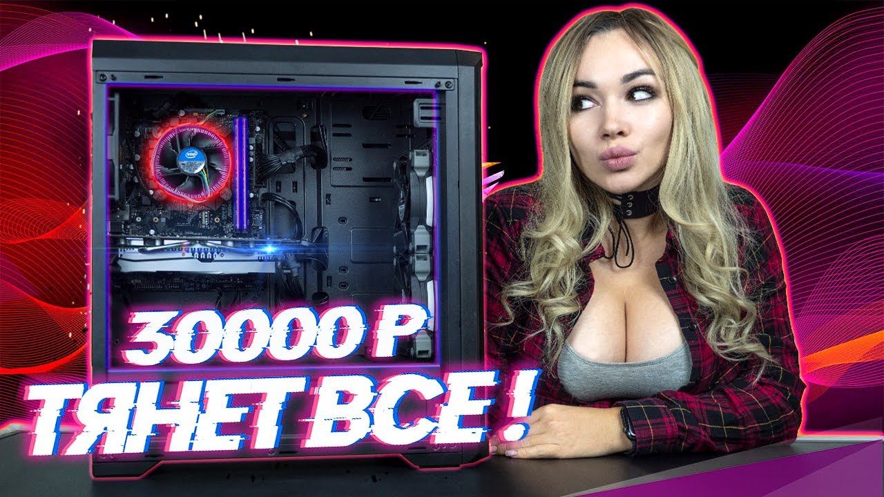 Бюджетная сборка игрового ПК до 30000р смотреть онлайн