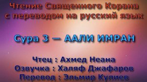 Сура 3 — ААЛИ ИМРАН - Ахмед Неана (с переводом)