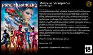 Могучие рейнджеры - русский трейлер (2017)
