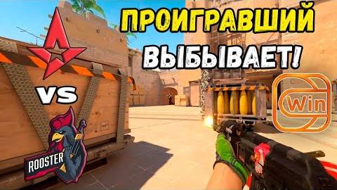 ПОСЛЕДНИЙ ШАНС! Rooster vs Astralis - ХАЙЛАЙТЫ - ESL Pro League Season 20 | КС2 смотреть онлайн