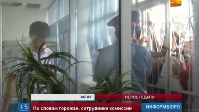 Сегодня в Актау желающие получить арендное жилье штурмовали акимат смотреть онлайн