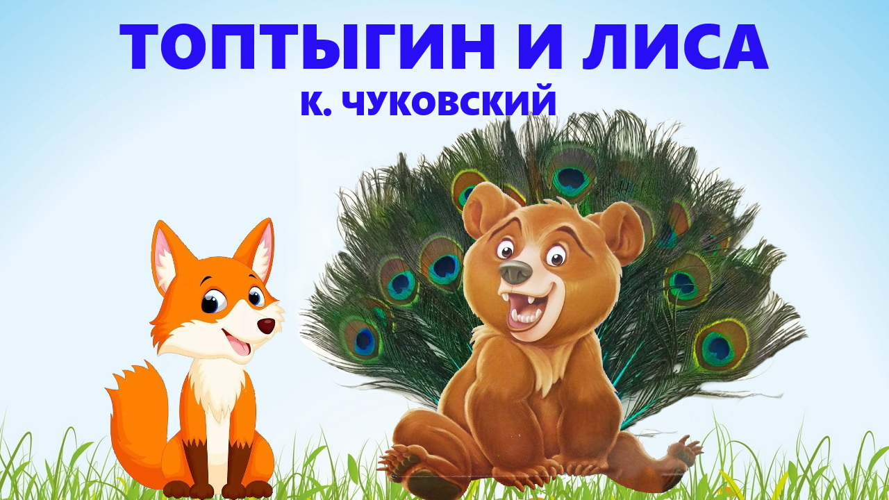 ТОПТЫГИН И ЛИСА | К. ЧУКОВСКИЙ | АУДИОСКАЗКА | ДЛЯ ДЕТЕЙ смотреть онлайн