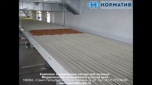 ООО "Норматив": - Модернизация упаковочного участка цеха Комплекс конвейерных систем для печенья смотреть онлайн