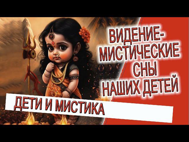 Видение - Мистические сны наших детей! смотреть онлайн