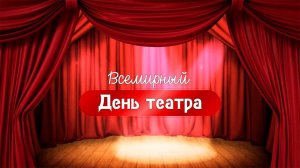 Всемирный день театра