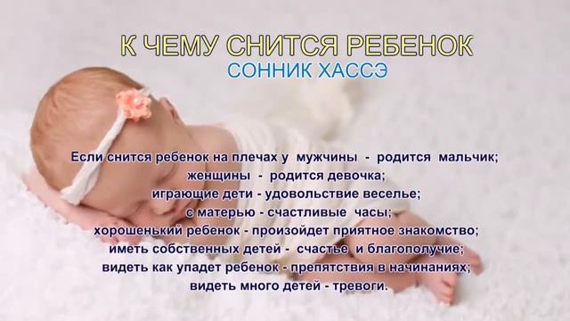 К чему снится ребенок. Сонник Хассэ. Толкование снов. смотреть онлайн
