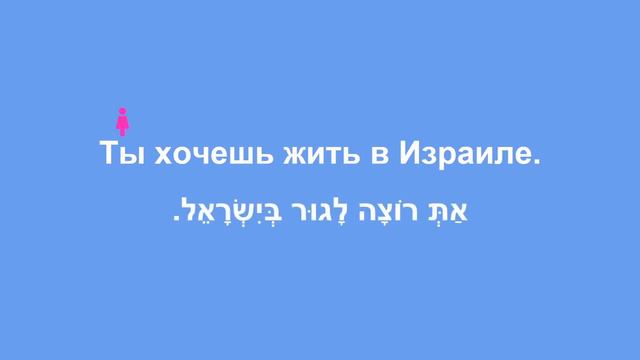 Глагол жить. Иврит для начинающих. Урок 13. смотреть онлайн