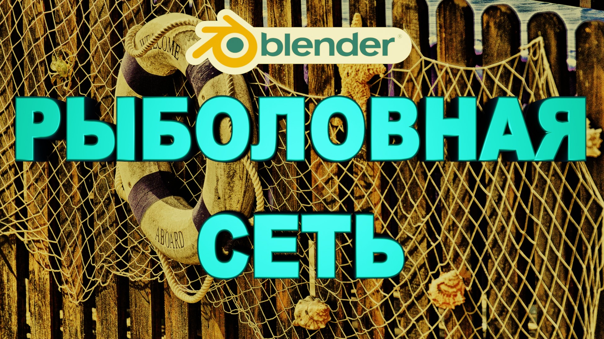 Блендер 3д как сделать рыболовную сеть. Как сделать рыболовную сеть в блендере. смотреть онлайн