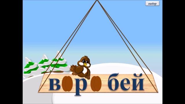 Учимся правильно писать словарные слова. ВОРОБЕЙ. "Запоминалочка" смотреть онлайн