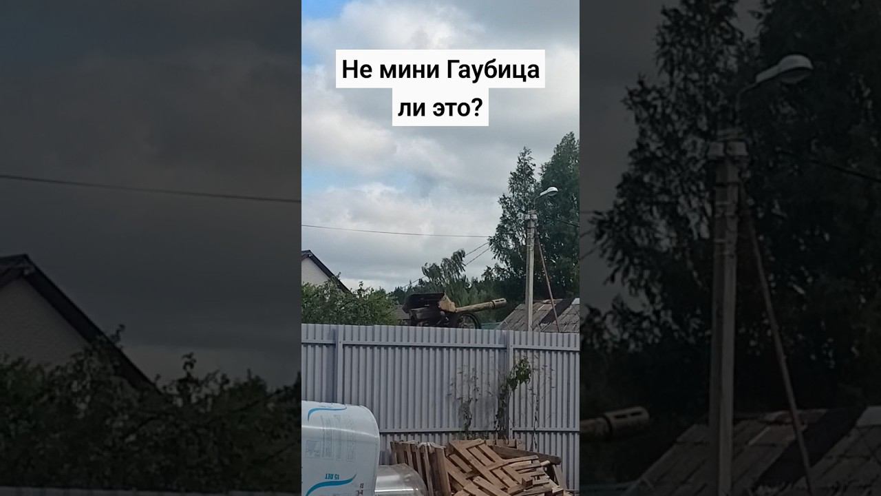 Что за орудие? #shorts #орудие #пушка #артиллерия смотреть онлайн