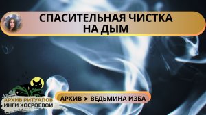 СПАСИТЕЛЬНАЯ ЧИСТКА НА ДЫМ ➤ ВЕДЬМИНА ИЗБА