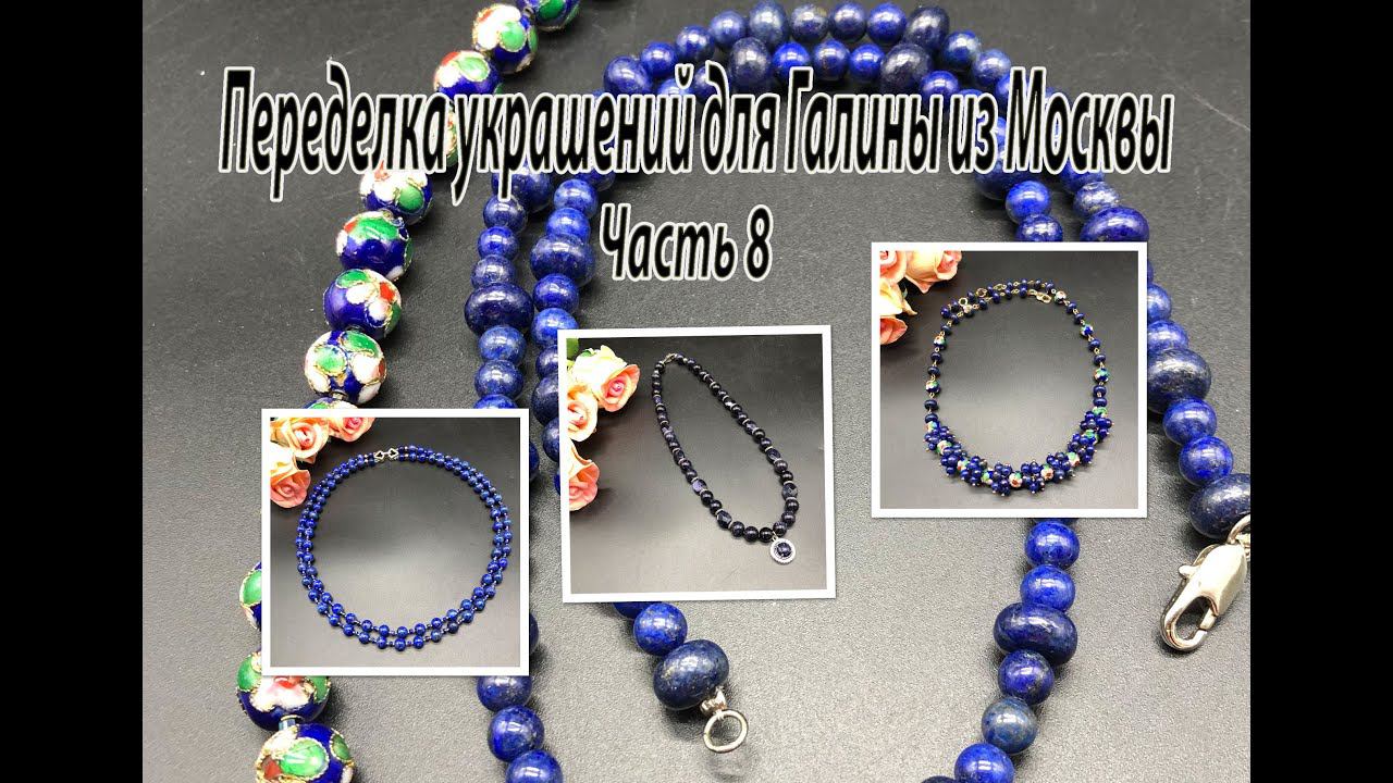 Бусы в синих тонах. ЛАЗУРИТ. АВАНТЮРИН. Переделка украшений для Галины из Москвы. Часть 8. смотреть онлайн