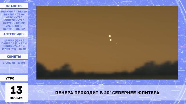 Астрономический календарь: ноябрь 2017 смотреть онлайн