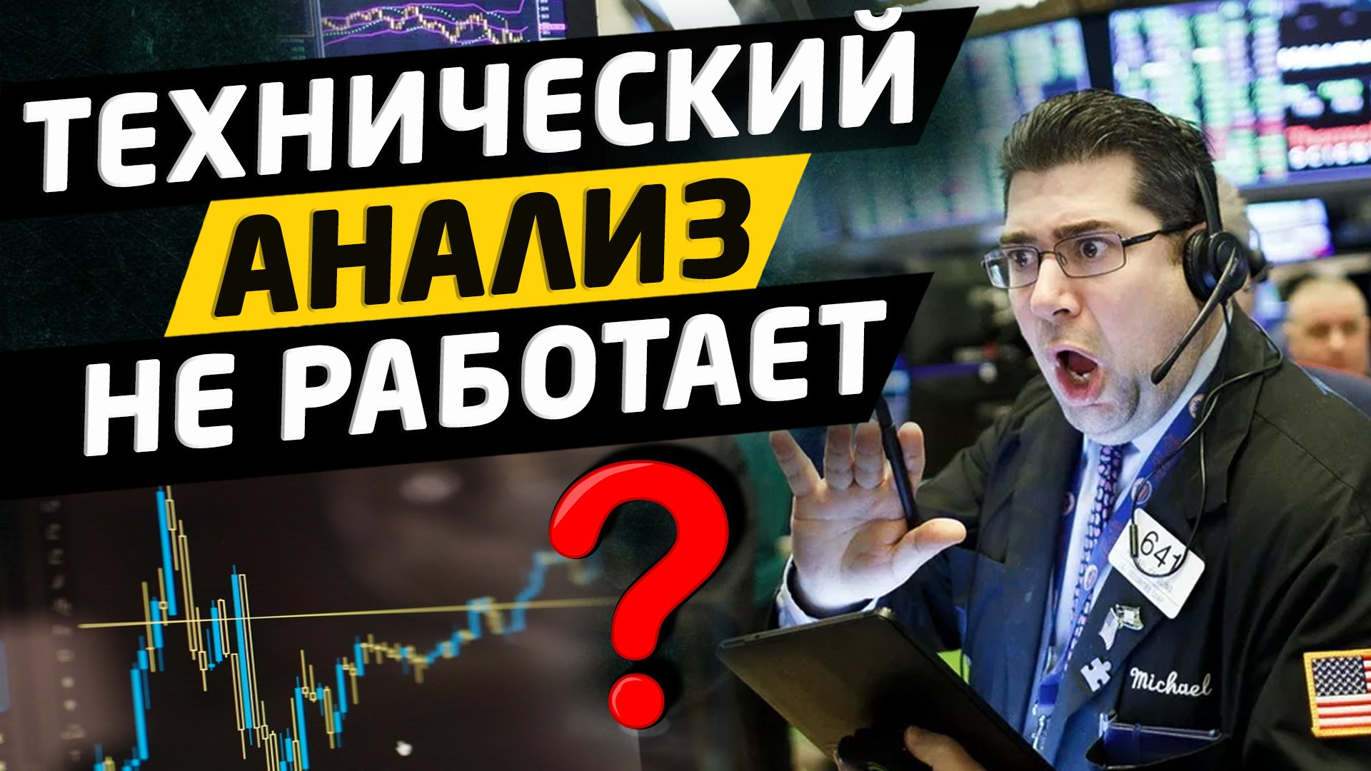 Технический анализ в трейдинге не работает смотреть онлайн