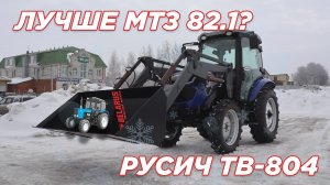 МТЗ 82.1 больше не нужен? Русич ТВ-804 в работе с КУНом.
