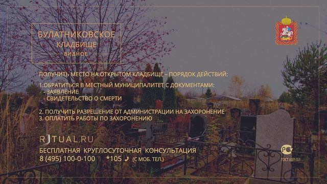БУЛАТНИКОВСКОЕ КЛАДБИЩЕ – МЕСТО НА БУЛАТНИКОВСКОМ КЛАДБИЩЕ – ОФИЦИАЛЬНЫЙ САЙТ КЛАДБИЩА ВИДНОЕ смотреть онлайн