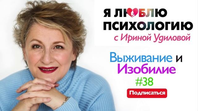 Выживание и Изобилие: Как перестать нервничать? смотреть онлайн