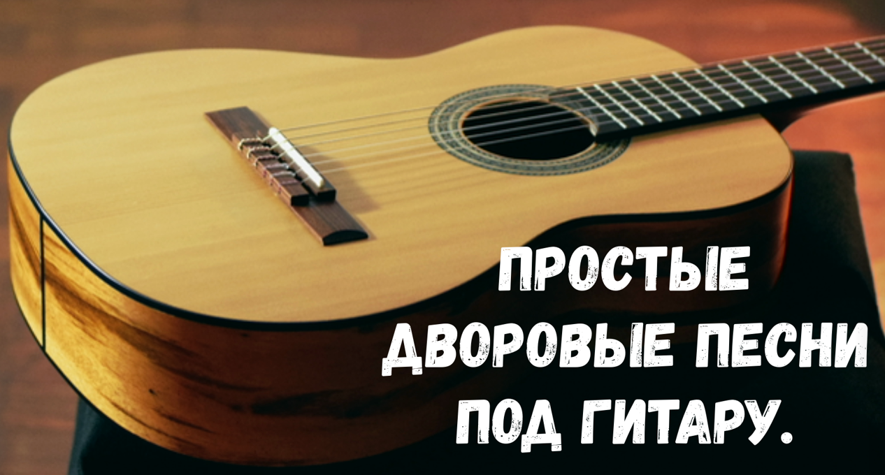 Простые дворовые песни под гитару. смотреть онлайн