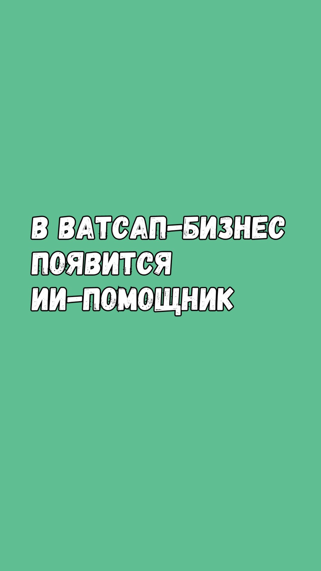🔥 В Ватсап-Бизнес Появится AI-Помощник смотреть онлайн