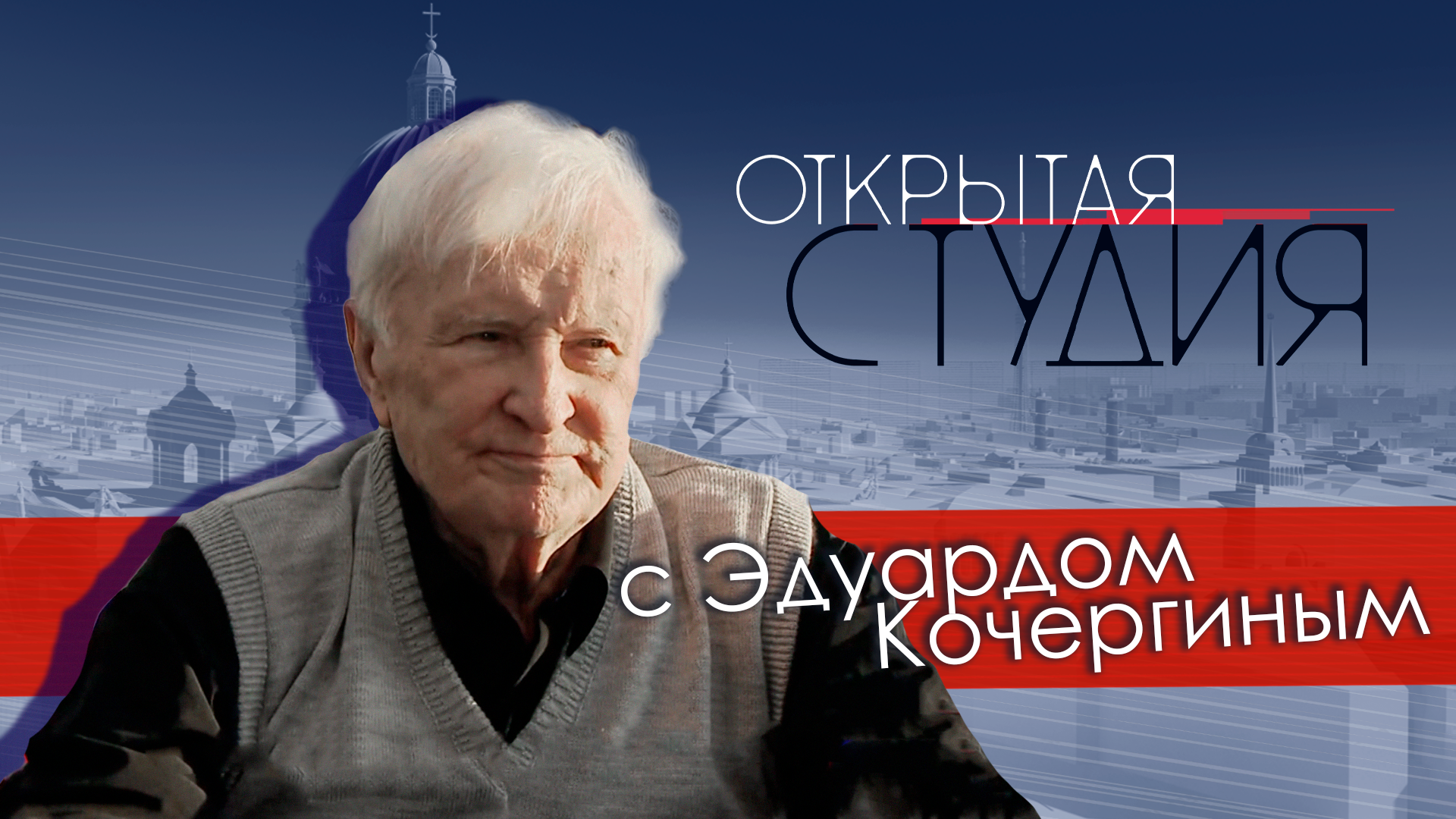 Открытая студия с Эдуардом Кочергиным