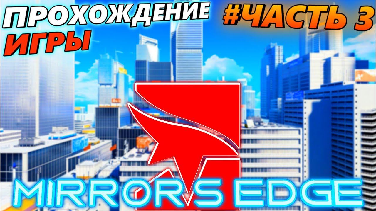 MIRROR'S EDGE.ПРОХОЖДЕНИЕ ИГРЫ.ЧАСТЬ 3 смотреть онлайн