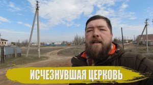 Исчезнувшая церковь