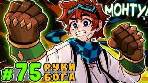 Lp. Тринадцать Огней #75 ПЕРЧАТКИ БОГА [Бог Монту + Хэтинтэп]  • Майнкрафт