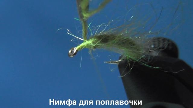 Нимфа для поплавочки смотреть онлайн