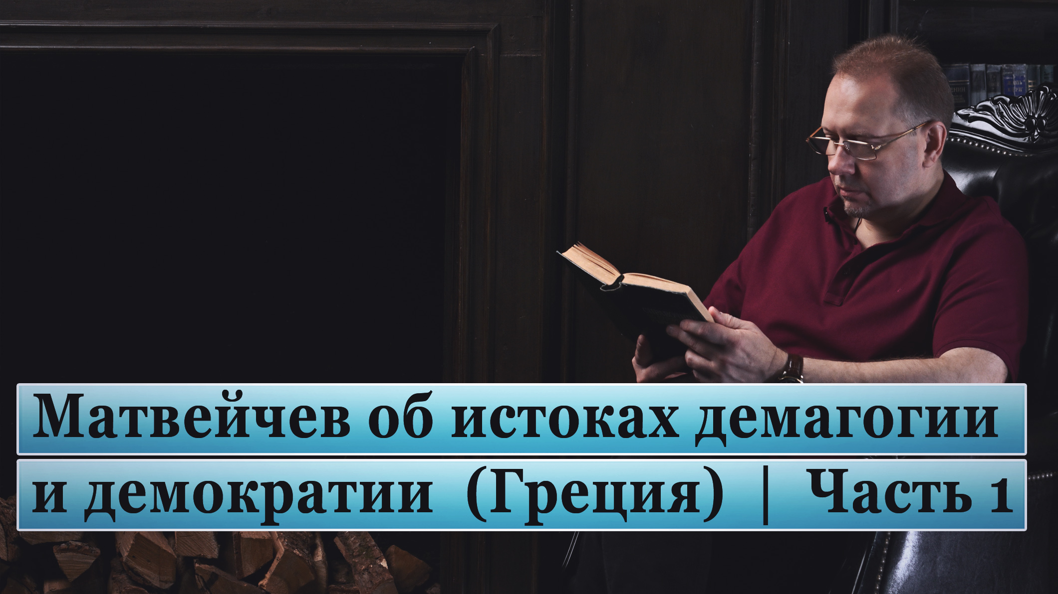 Матвейчев об истоках демагогии и демократии (Греция) | Часть 1 смотреть онлайн