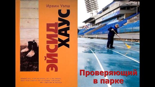 01-Проверяющий в парке (Умник (Хитрожопый), Эйсид Хаус, Ирвин Уэлш)