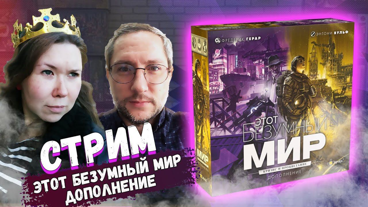 ЭТОТ БЕЗУМНЫЙ МИР | ДОПОЛНЕНИЕ Кризис и процветание в прямом эфире на Geek Media