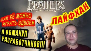 Лайфхак! Как играть вдвоем в BROTHERS a Tale of Two Sons!