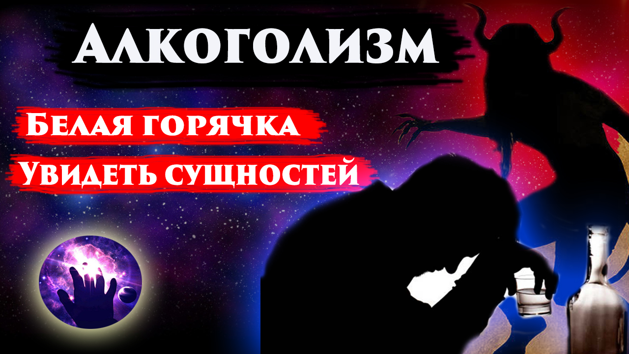 АЛКОГОЛИЗМ. ЗАПОЙ. БЕЛАЯ ГОРЯЧКА. ЛЕЧЕНИЕ АЛКОГОЛИЗМА. Регрессивный гипноз .Ченнелинг 2023. смотреть онлайн